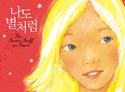 나도 별처럼