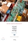 [YES 24] 카모메 식당의 여자들