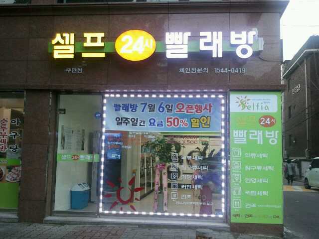 셀프24시빨래방 셀피아 주안점 ㅇㅅㅇ 님 리뷰