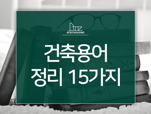 건축용어 정리 15가지 - Daum 부동산